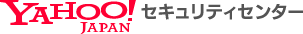 Yahoo!セキュリティセンター