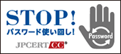 STOP! パスワード使い回し!