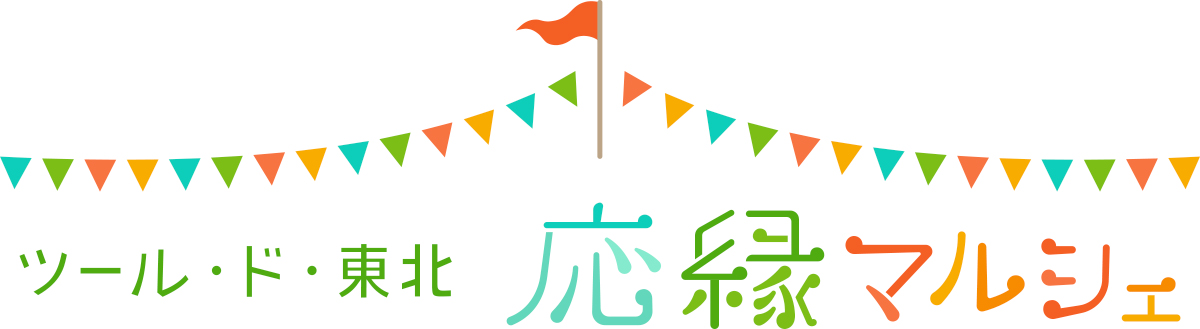 ツール・ド・東北 応“縁”マルシェロゴ
