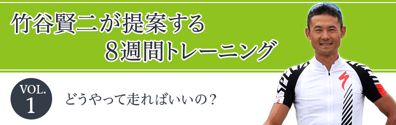 VOL.1 どうやって走れば良いの?