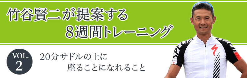 VOL.2 20分サドルの上に座ることになれること