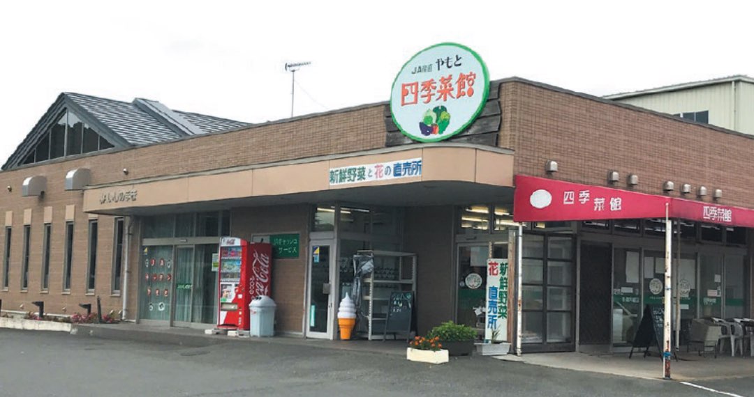 写真:やもと四季菜館