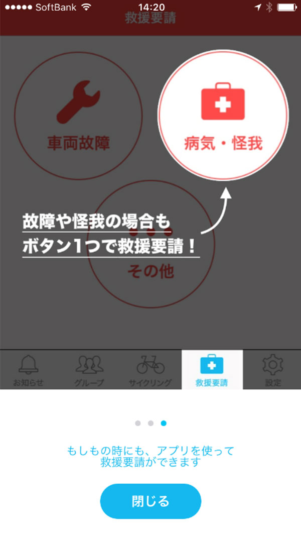 スマートフォンアプリでの救援要請時画面の画像