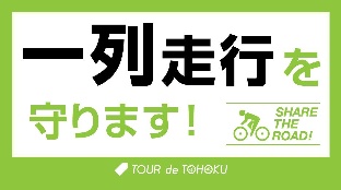 安全宣言シール、一列走行の画像