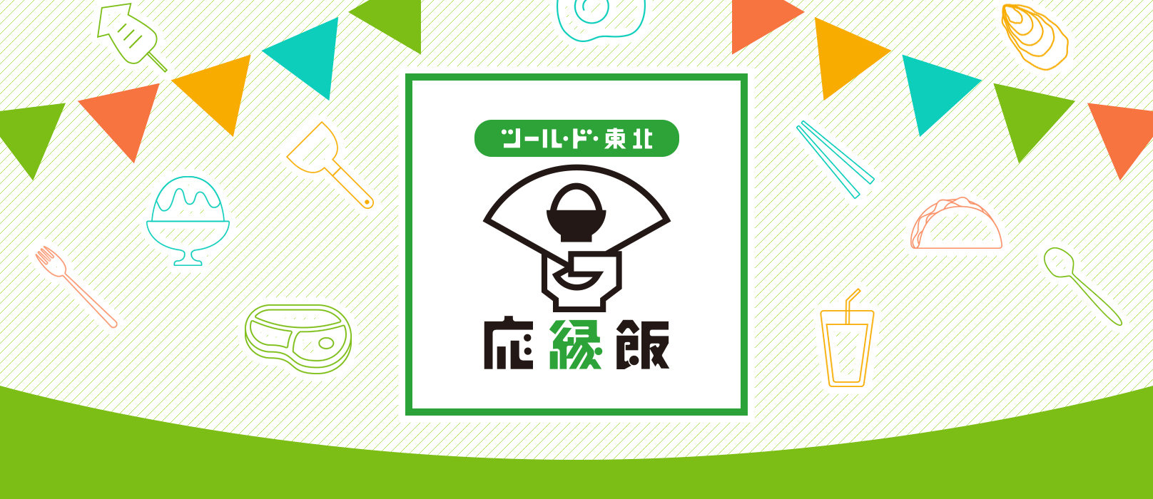ツール・ド・東北 応縁飯