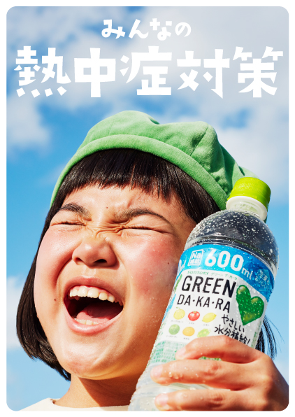 みんなの熱中症対策