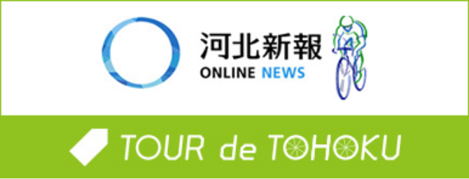 ツール・ド・東北 | 河北新報オンラインニュース