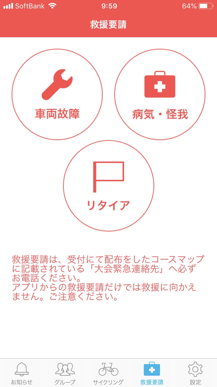 アプリの救援要請(メニュー)画面