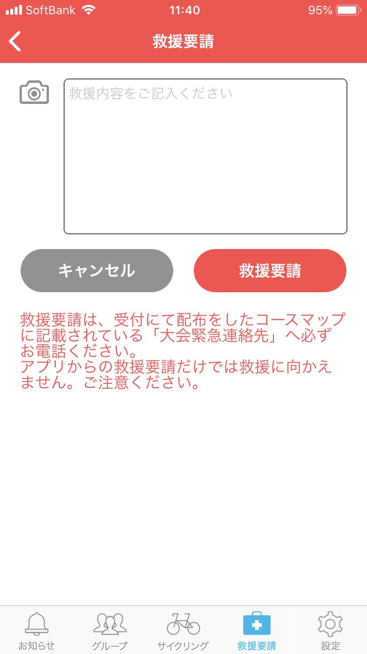 アプリの救援要請(内容入力)画面