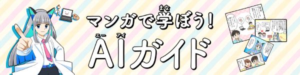 マンガで学（まな）ぼう！AI（エーアイ）ガイド