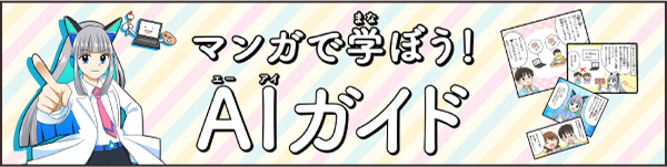 マンガで学ぼう！　AIガイド