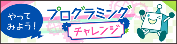 やってみよう！　プログラミングチャレンジ