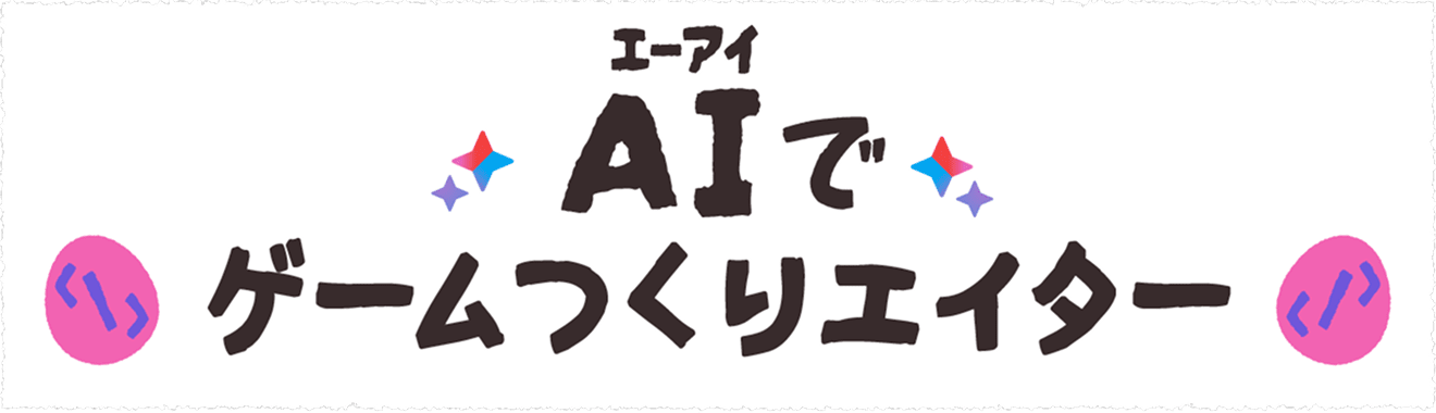 AIでゲームつくりエイター