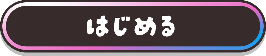 はじめる