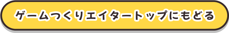 ゲームつくりエイタートップにもどる