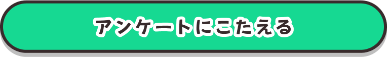 アンケートにこたえる