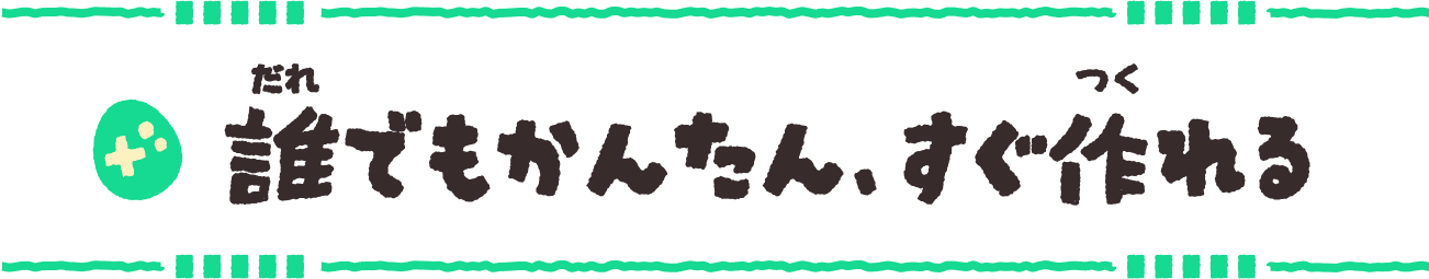 誰(だれ)でもかんたん、すぐ作(つく)れる