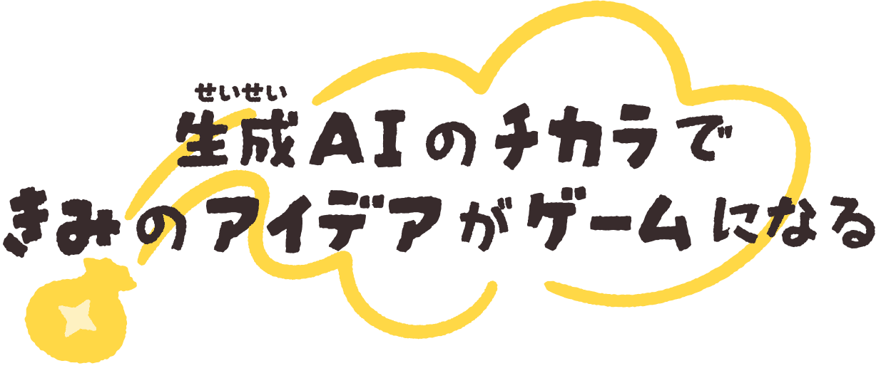 生成(せいせい)AIのチカラできみのアイデアがゲームになる