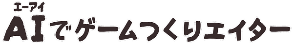 AIでゲームつくりエイター