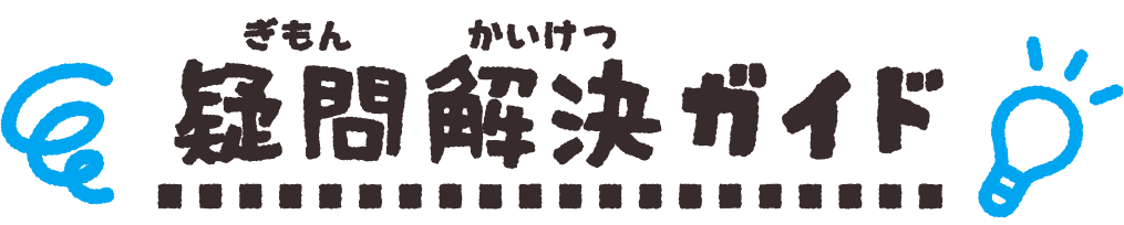 疑問解決(ぎもんかいけつ)ガイド