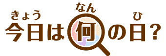 今日（きょう）は何（なん）の日（ひ）？