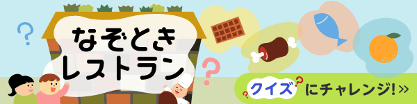 食のヒミツを解き明かせ！　なぞときレストラン