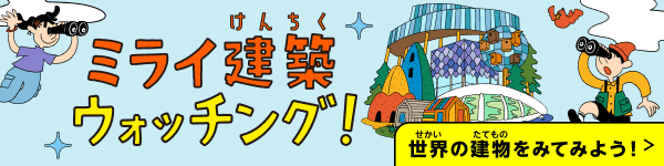 ミライ建築ウォッチング！