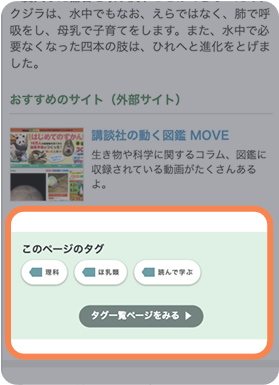 学習（がくしゅう）の詳細（しょうさい）ページにあるタグ
