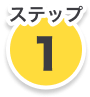 ステップ1