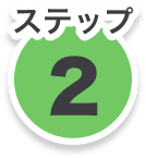 ステップ2