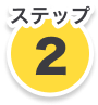 ステップ2