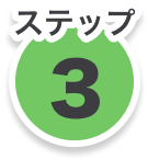 ステップ3