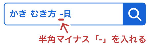 「かき むき方」から「貝」を除外するために半角マイナス「-貝」を付けて検索する例