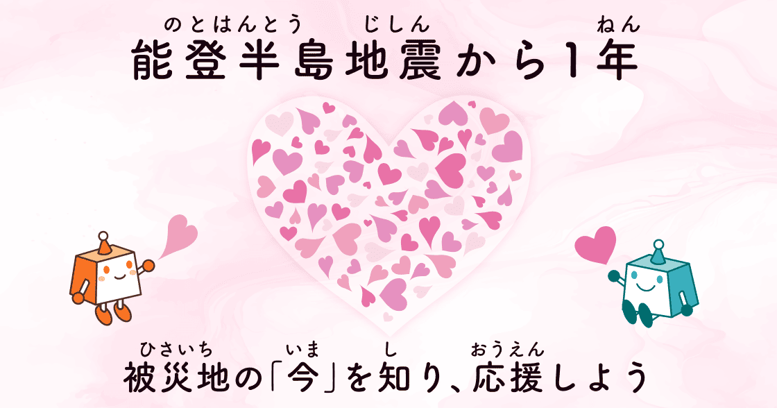 能登半島地震から1年　被災地の「今」を知り、応援しよう