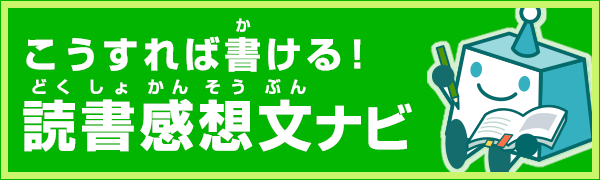 こうすれば書ける！　読書感想文ナビ