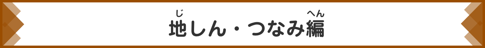 じしん・つなみへん
