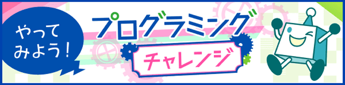 プログラミングチャレンジ