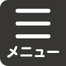 メニューをひらく