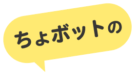 ちょボットの