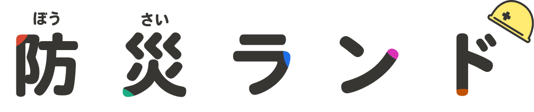 防災（ぼうさい）ランド