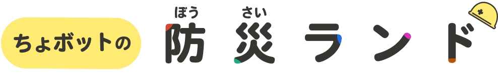 ちょボットの防災（ぼうさい）ランド