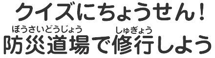 ちょボットの防災ランド Yahoo きっず