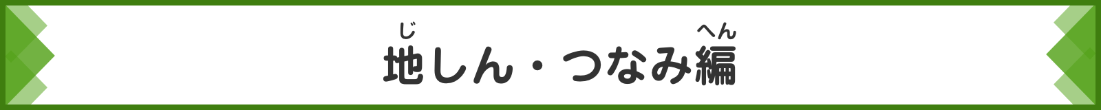じしん・つなみへん