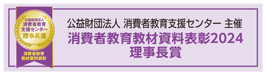 公益財団法人 消費者教育支援センター主催 消費者教育教材資料表彰2024 理事長賞