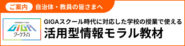 活用型情報モラル教材