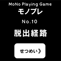 脱出経路 モノプレno 10 パズル ボード Yahoo きっずゲーム