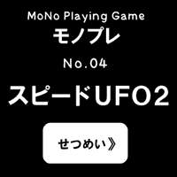 スピードufo2 モノプレno 04 バラエティー Yahoo きっずゲーム