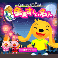 ワンダの金魚すくい名人 - バラエティー - Yahoo!きっずゲーム