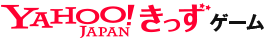 Yahoo!きっずゲーム