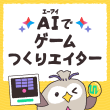 AIでゲームつくりエイター